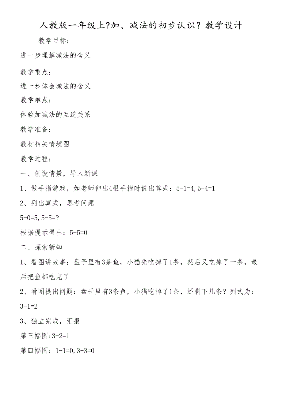 人教版一年级上《加、减法的初步认识》教学设计.docx_第1页