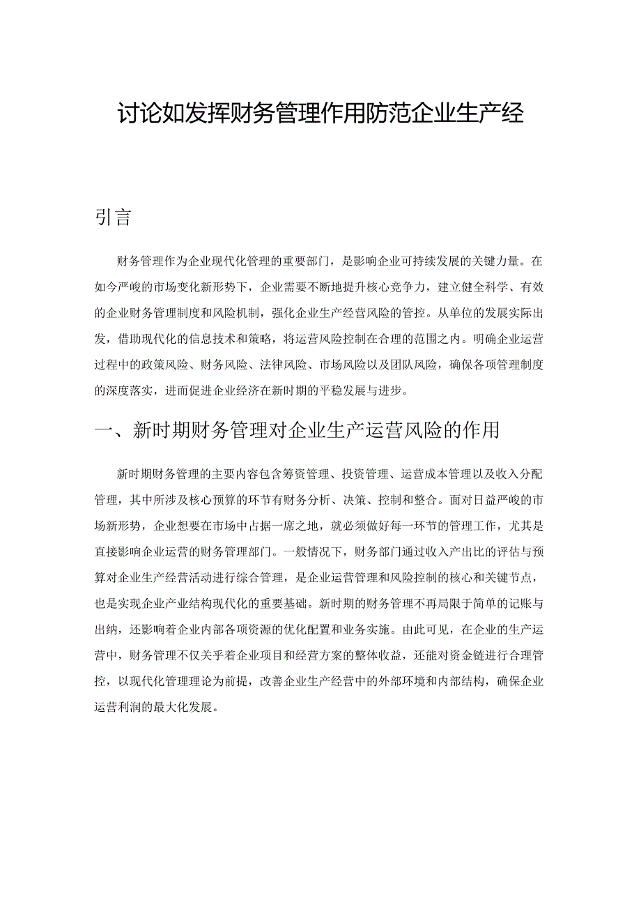 讨论如何发挥财务管理作用防范企业生产经营风险.docx_第1页