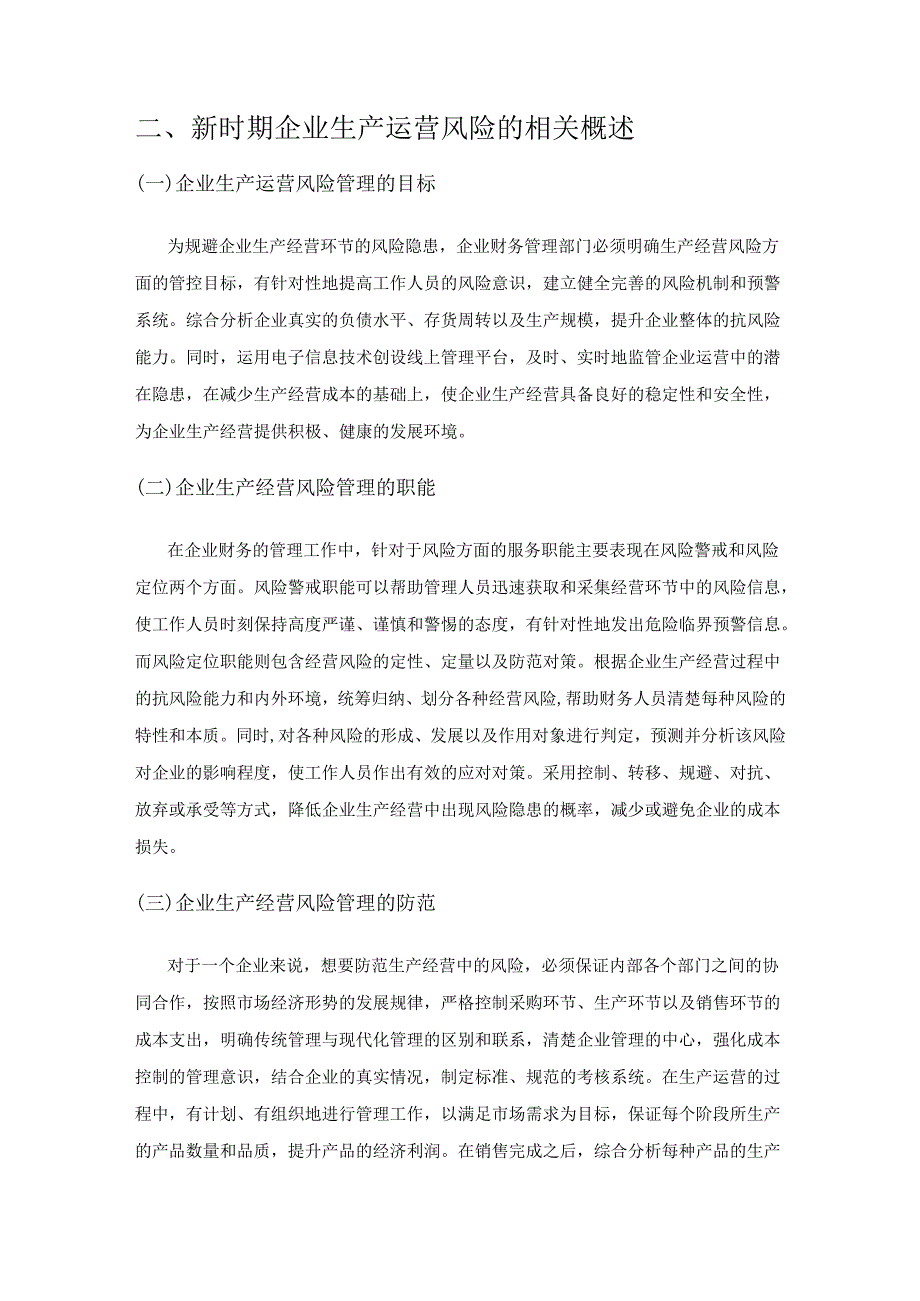 讨论如何发挥财务管理作用防范企业生产经营风险.docx_第2页