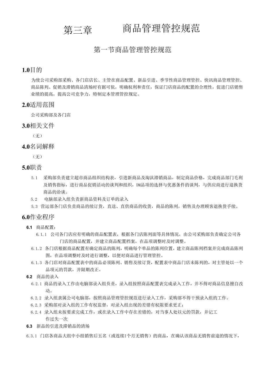 X超市营运管理手册范本(doc 54页).docx_第2页