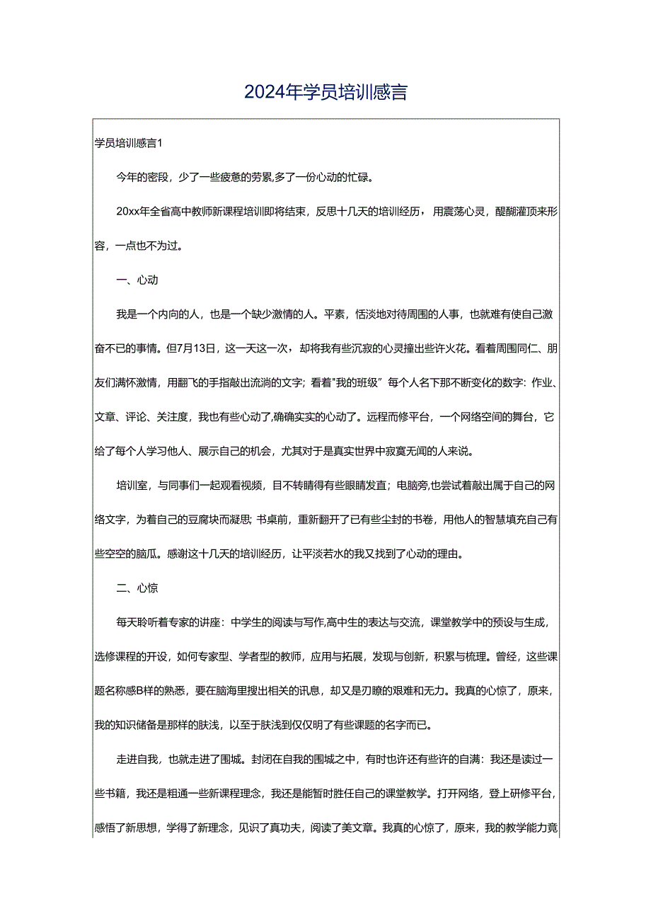 2024年学员培训感言.docx_第1页