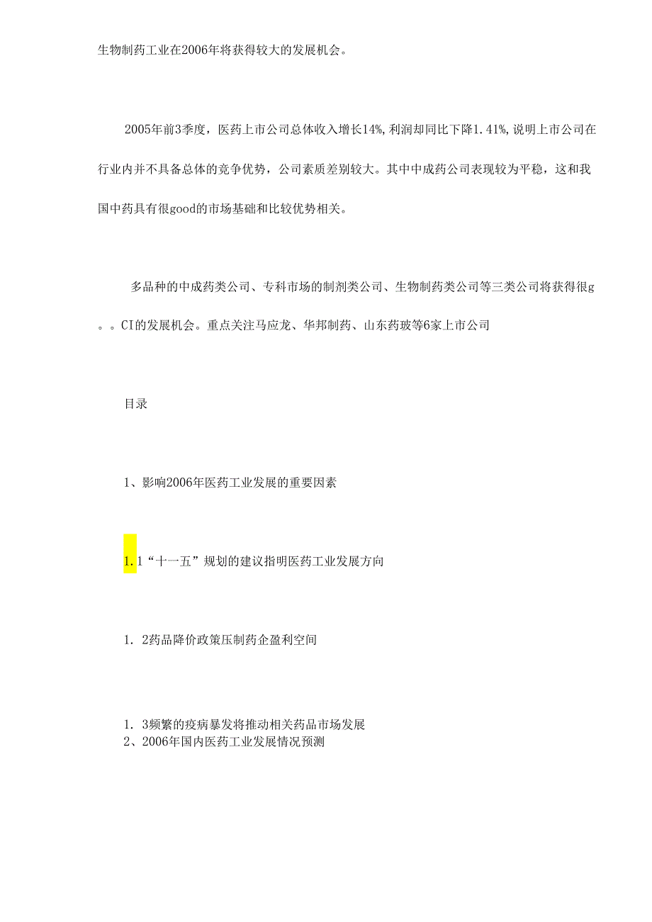 XX证券研究所年度医药行业投资策略分析(doc 19).docx_第2页