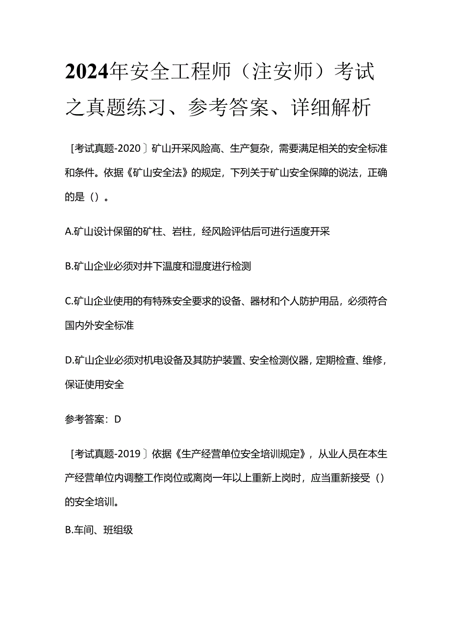 2024年安全工程师（注安师）考试之真题练习、参考答案、详细解析全套.docx_第1页