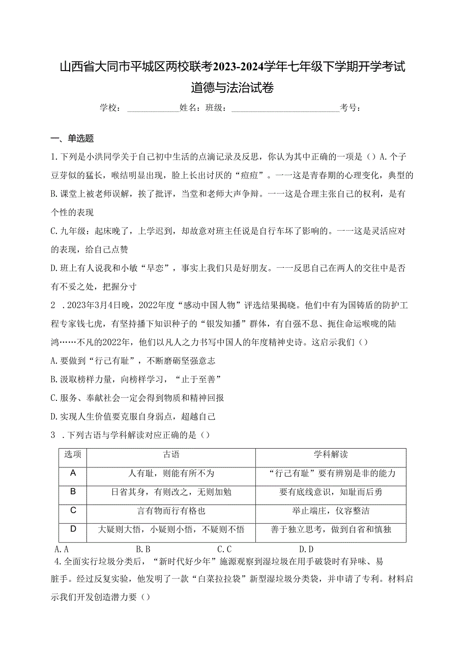 山西省大同市平城区两校联考2023-2024学年七年级下学期开学考试道德与法治试卷(含答案).docx_第1页