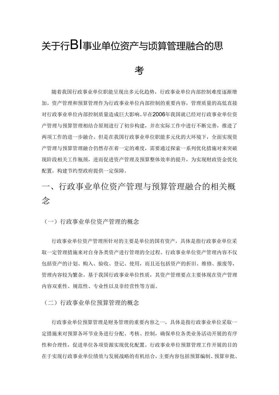 关于行政事业单位资产与预算管理融合的思考.docx_第1页