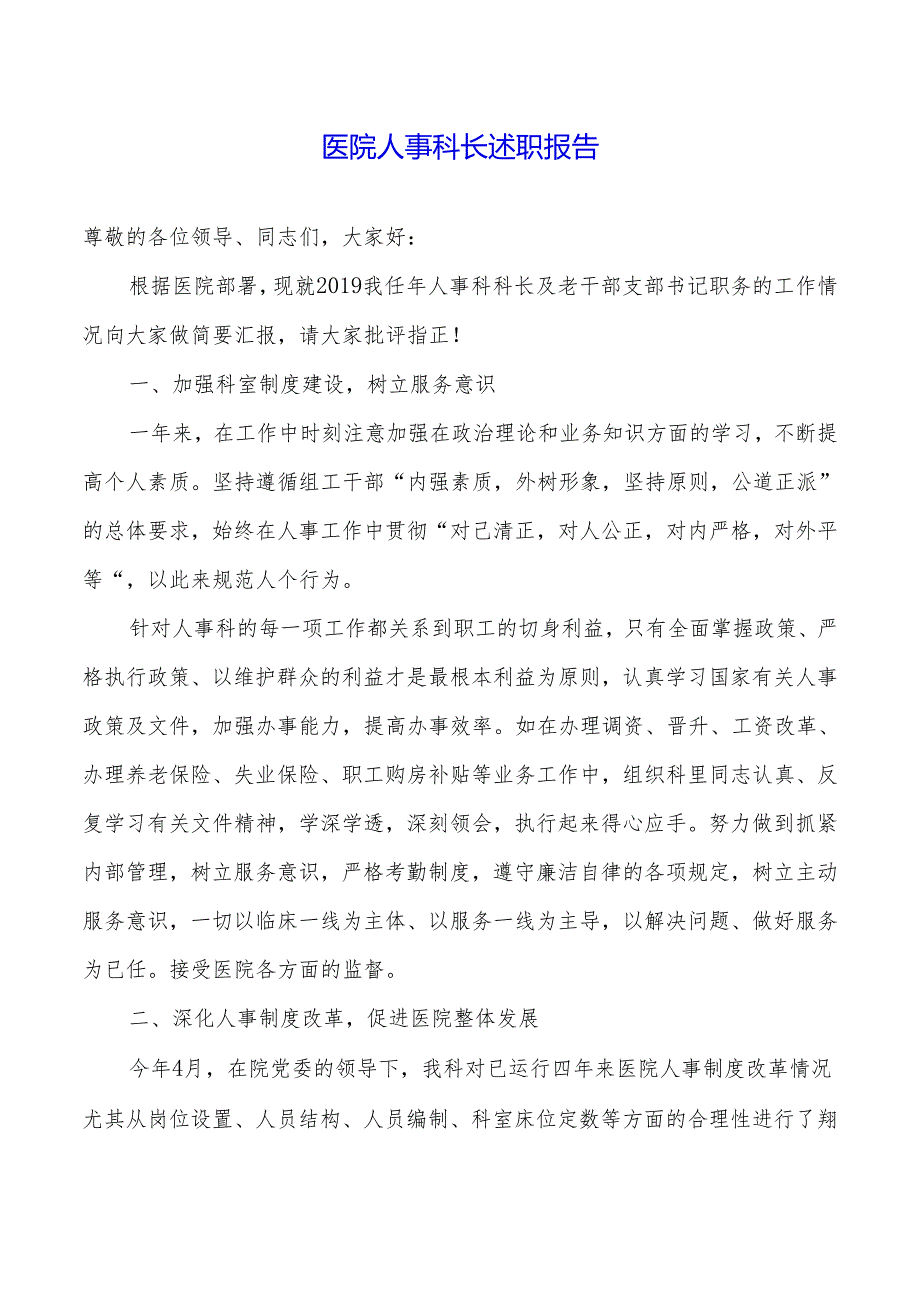 医院人事科长述职报告.docx_第1页