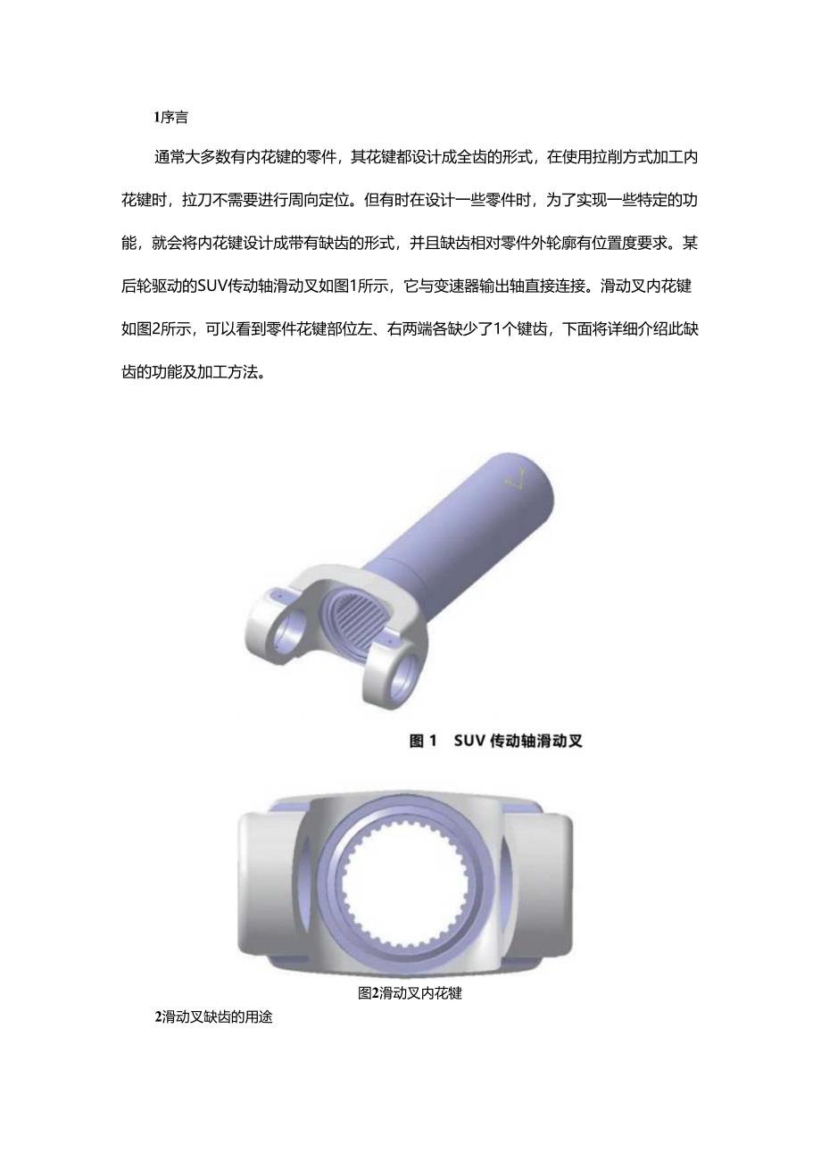 带缺齿的渐开线花键加工及检测.docx_第1页