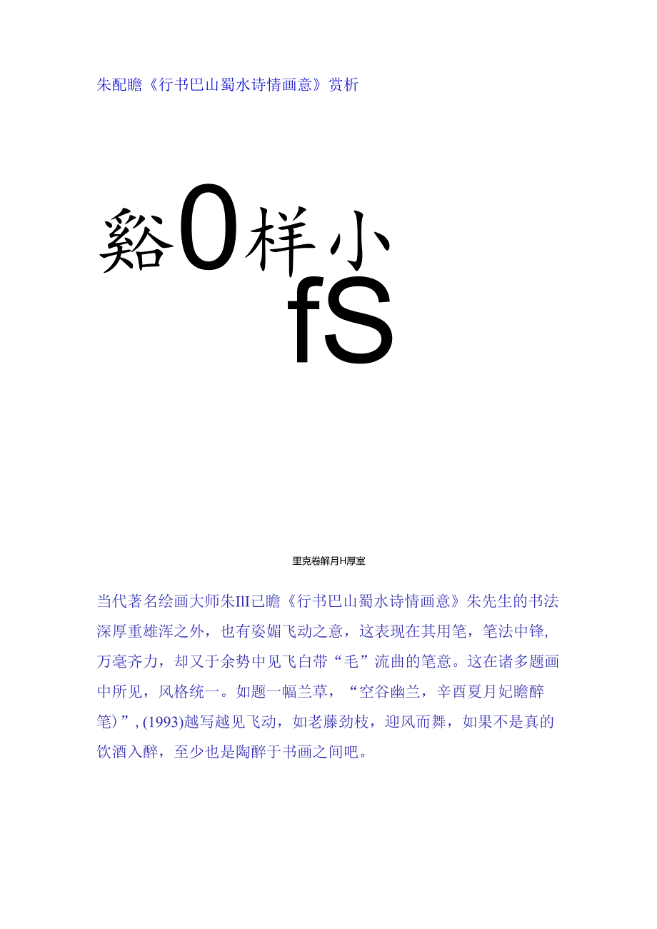 朱屺瞻《行书巴山蜀水诗情画意》赏析.docx_第1页