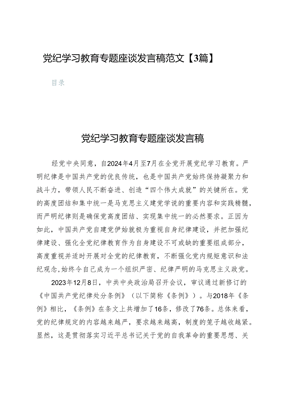 党纪学习教育专题座谈发言稿范文【3篇】.docx_第1页