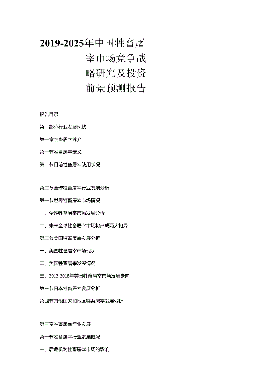 2019-2025年中国牲畜屠宰市场竞争战略研究及投资前景预测报告.docx_第1页