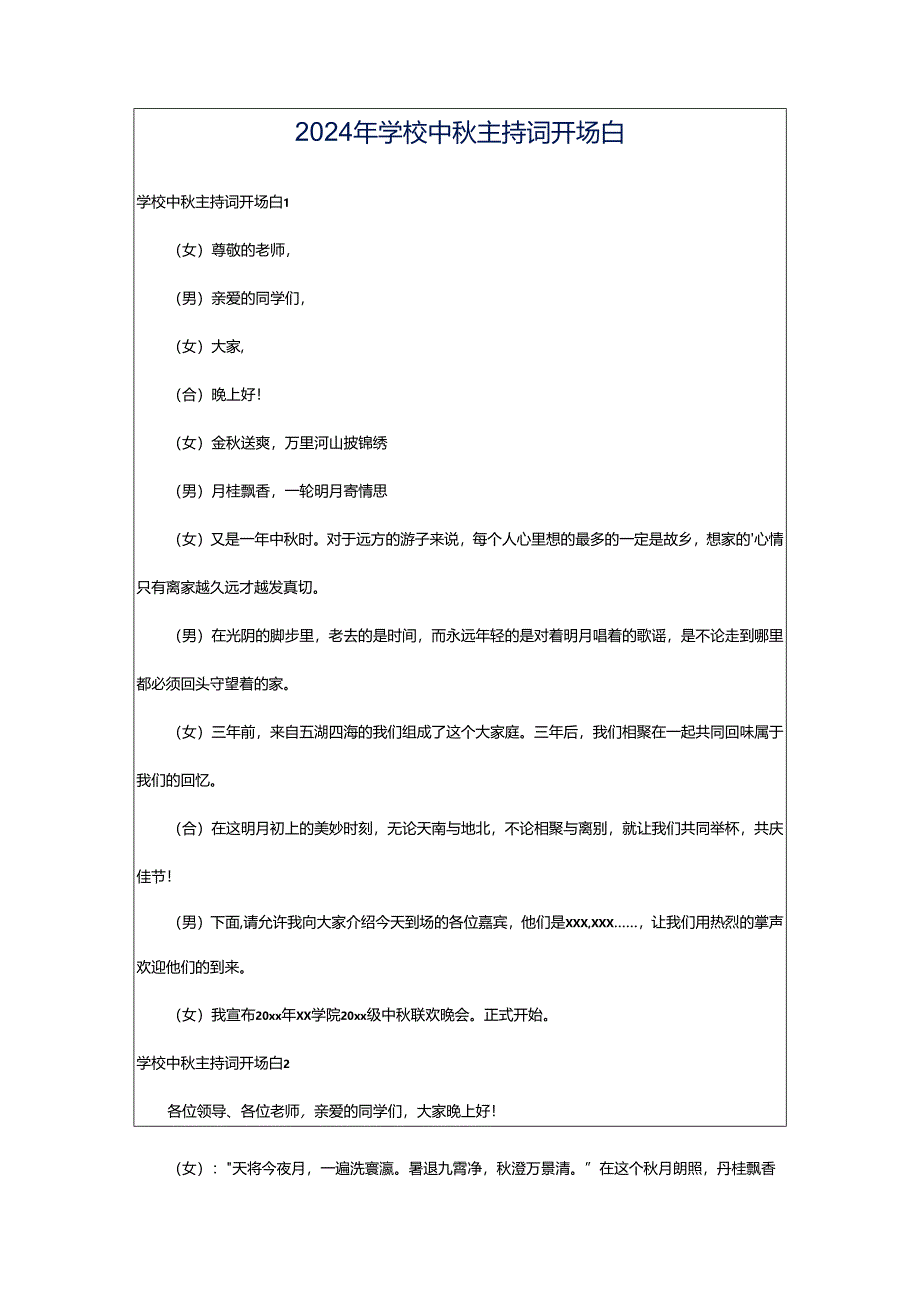 2024年学校中秋主持词开场白.docx_第1页