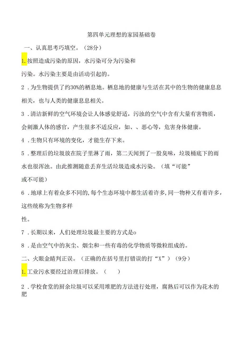 第四单元 理想的家园 基础卷 科学六年级下册（苏教版）.docx_第1页