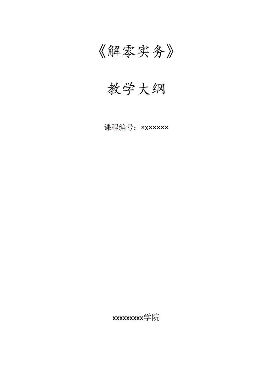 《新编秘书实务》教学大纲.docx_第1页