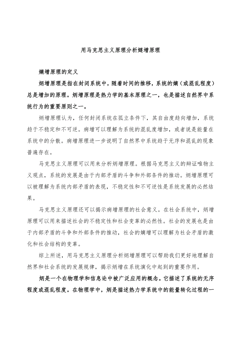 用马克思主义原理分析熵增原理.docx_第1页