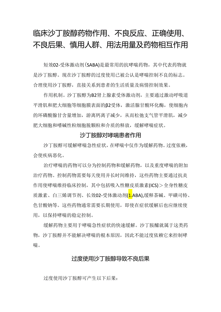 临床沙丁胺醇药物作用、不良反应、正确使用、不良后果、慎用人群、用法用量及药物相互作用.docx_第1页