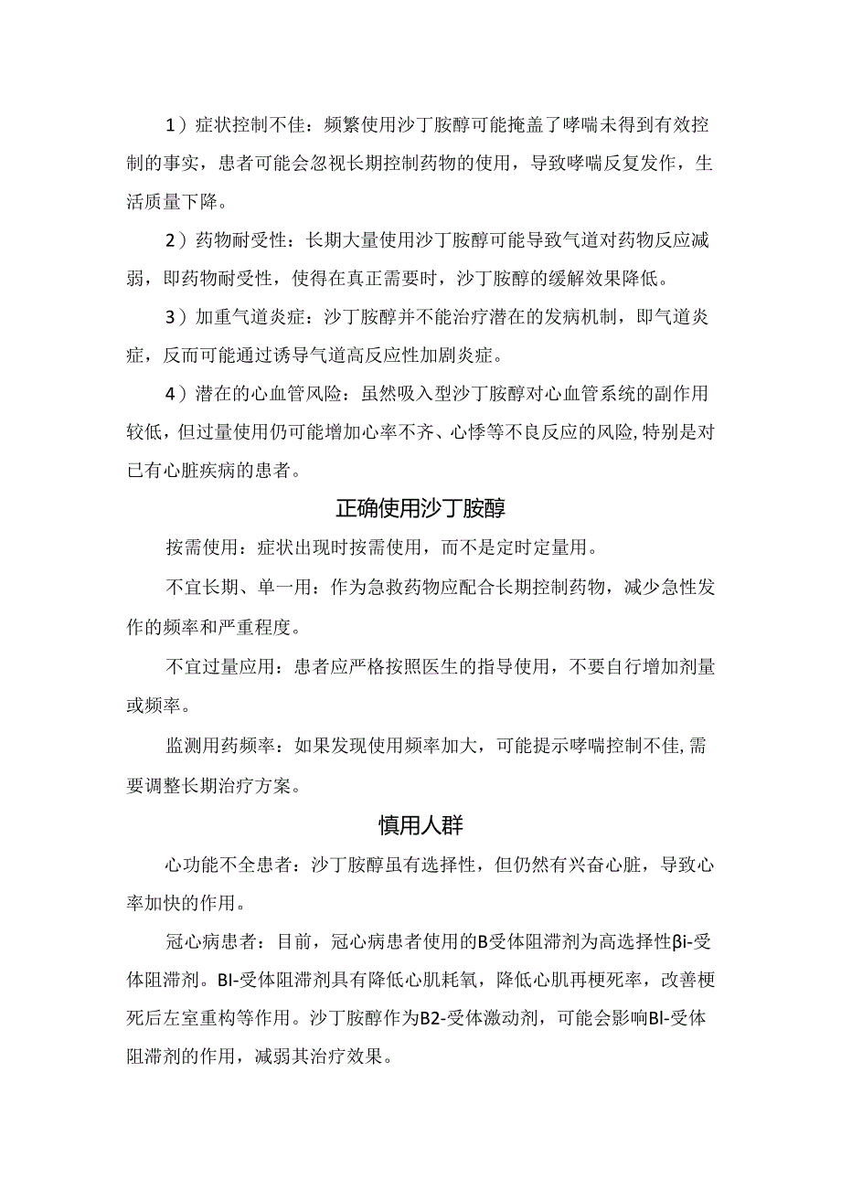 临床沙丁胺醇药物作用、不良反应、正确使用、不良后果、慎用人群、用法用量及药物相互作用.docx_第2页