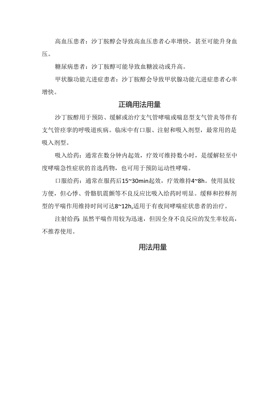 临床沙丁胺醇药物作用、不良反应、正确使用、不良后果、慎用人群、用法用量及药物相互作用.docx_第3页