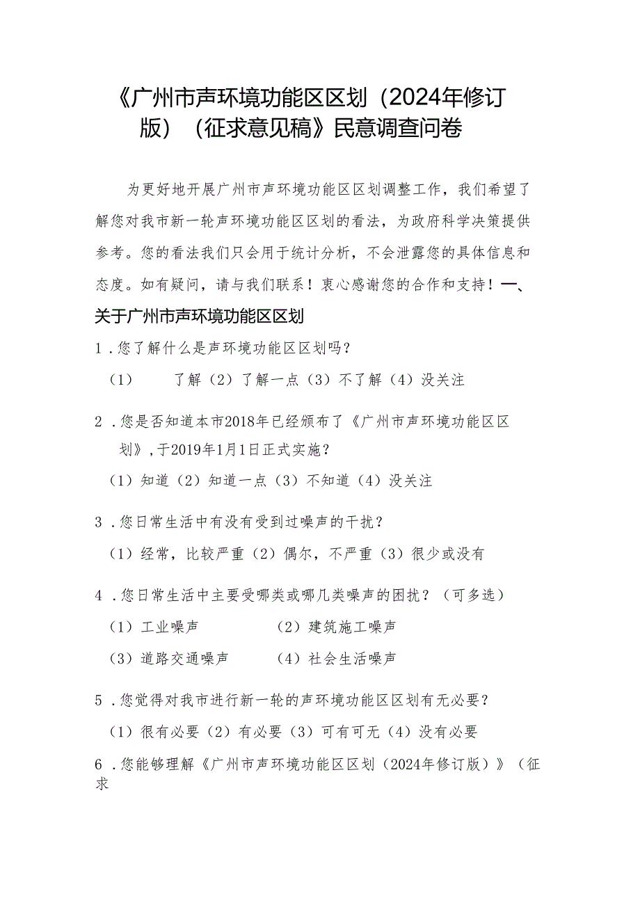 《广州市声环境功能区区划（2024年修订版）（征求）》民意调查问卷.docx_第1页