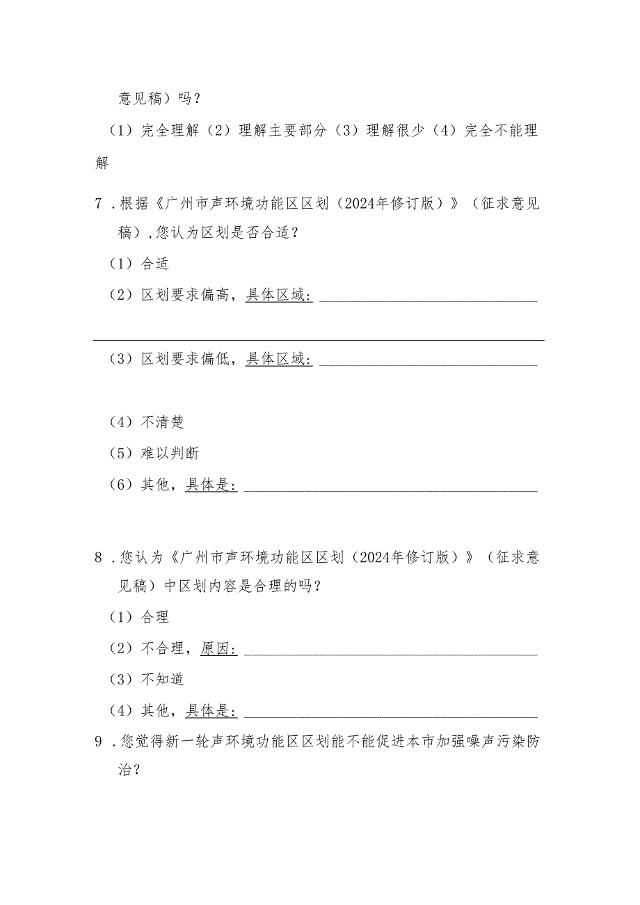 《广州市声环境功能区区划（2024年修订版）（征求）》民意调查问卷.docx_第2页