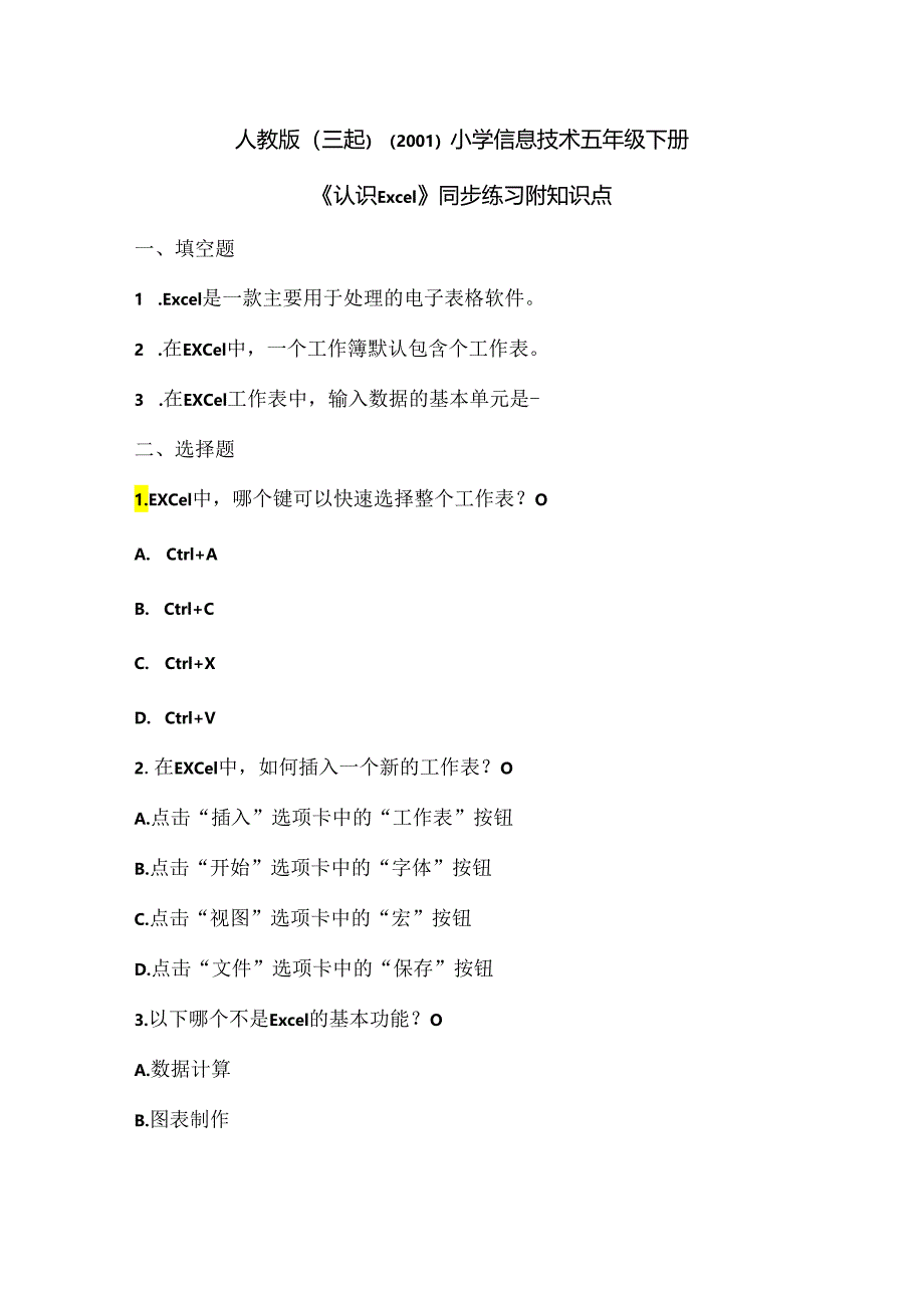 人教版（三起）（2001）小学信息技术五年级下册《认识Excel》同步练习附知识点.docx_第1页