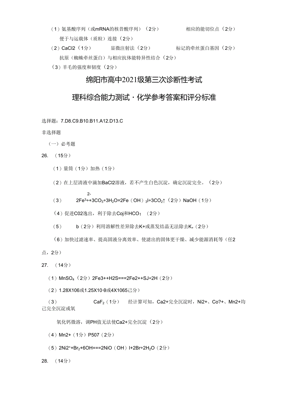 2024届绵阳三诊 理综答案.docx_第2页