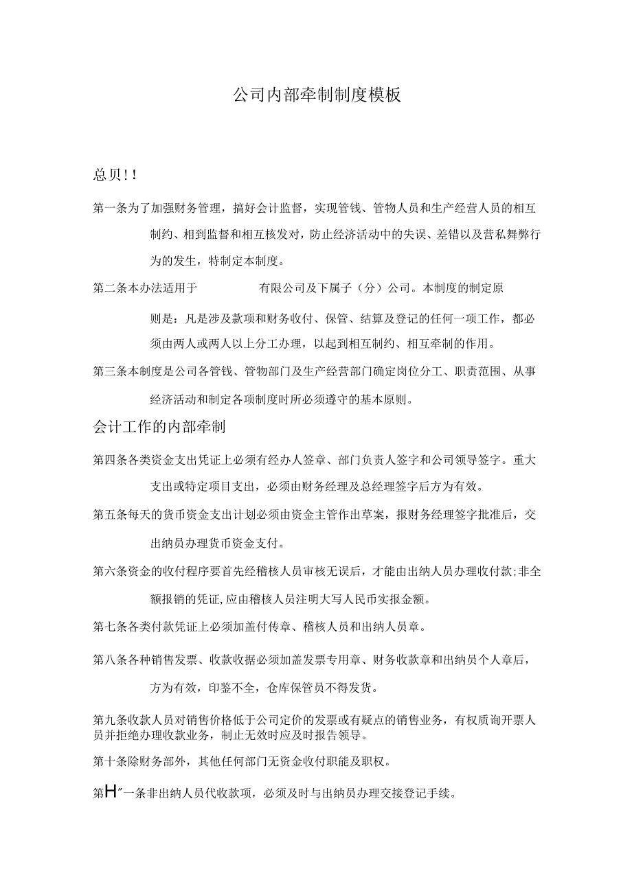 ____公司内部牵制制度模板.docx_第1页