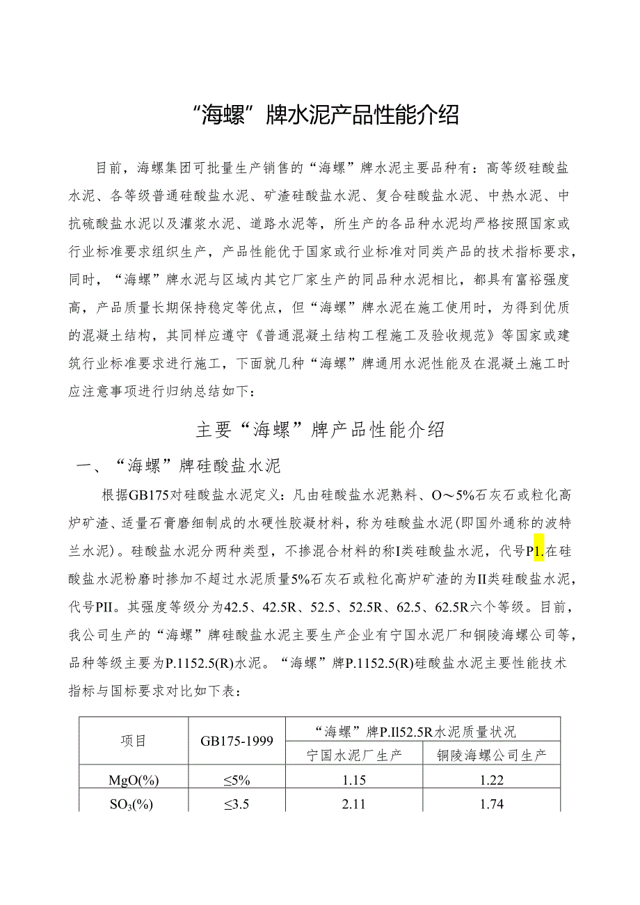 “海螺”牌水泥产品性能介绍.docx_第1页