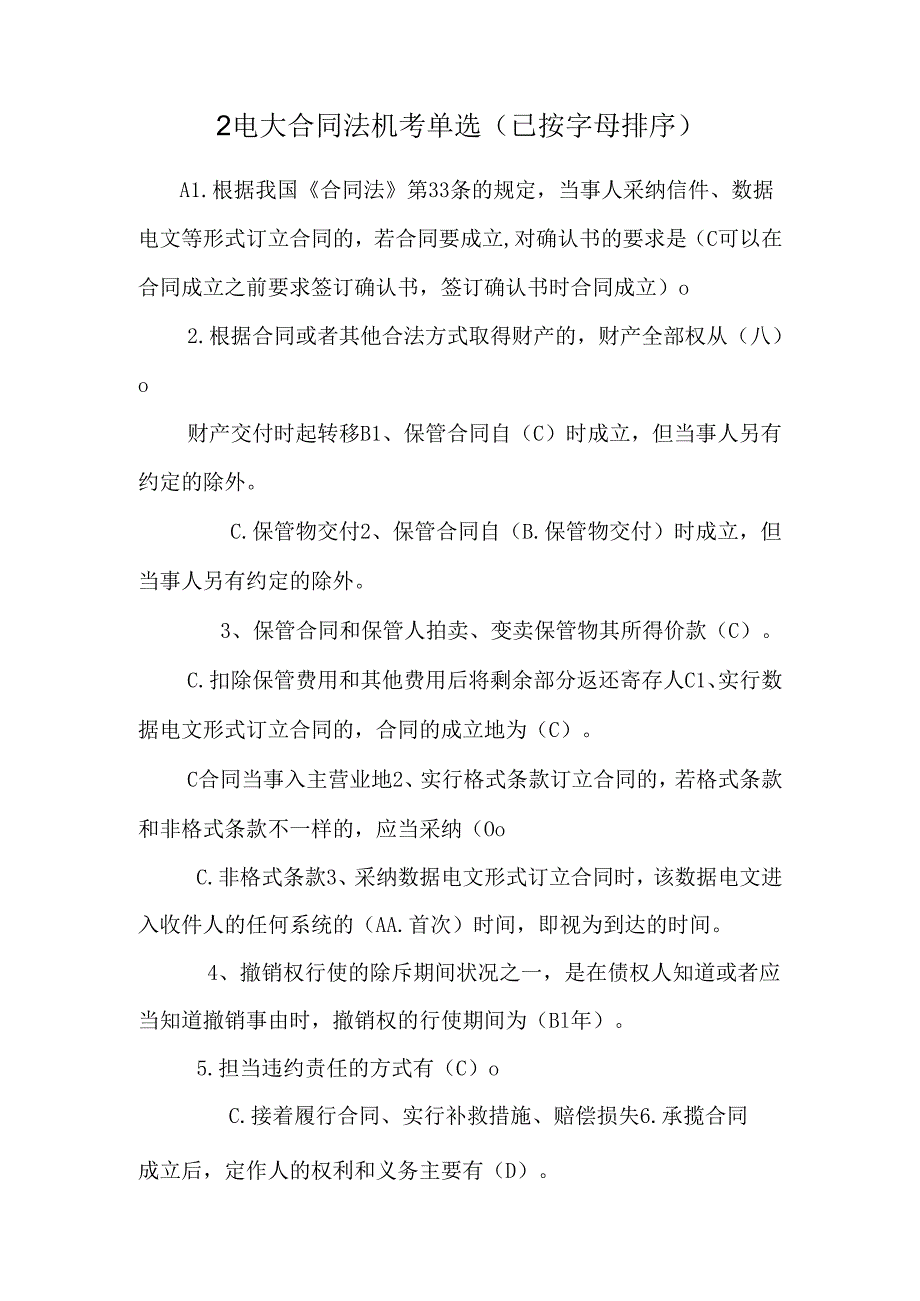 2电大合同法机考单选(已按字母排序).docx_第1页