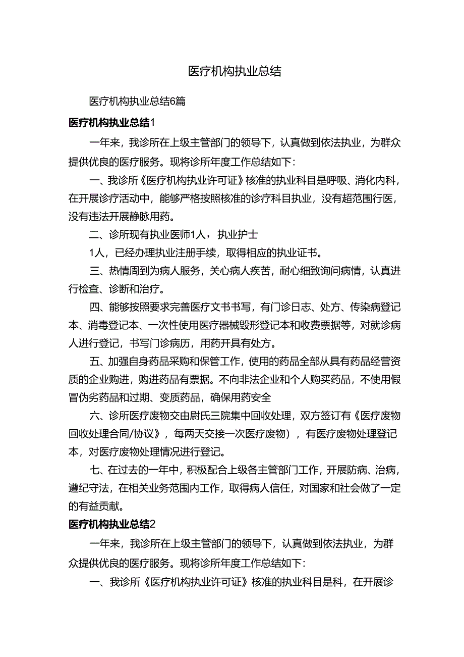 医疗机构执业总结6篇.docx_第1页