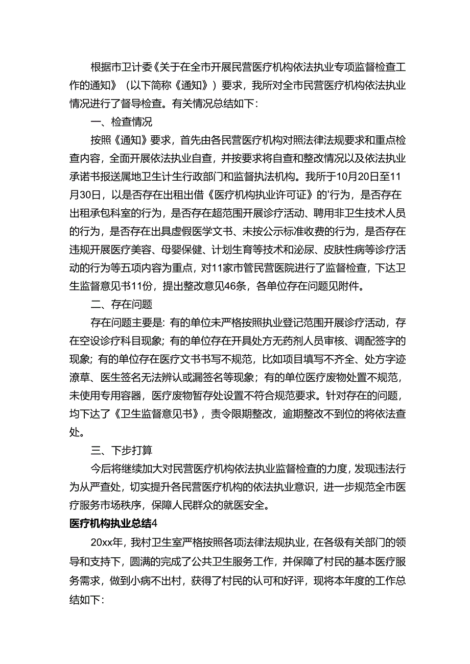 医疗机构执业总结6篇.docx_第3页