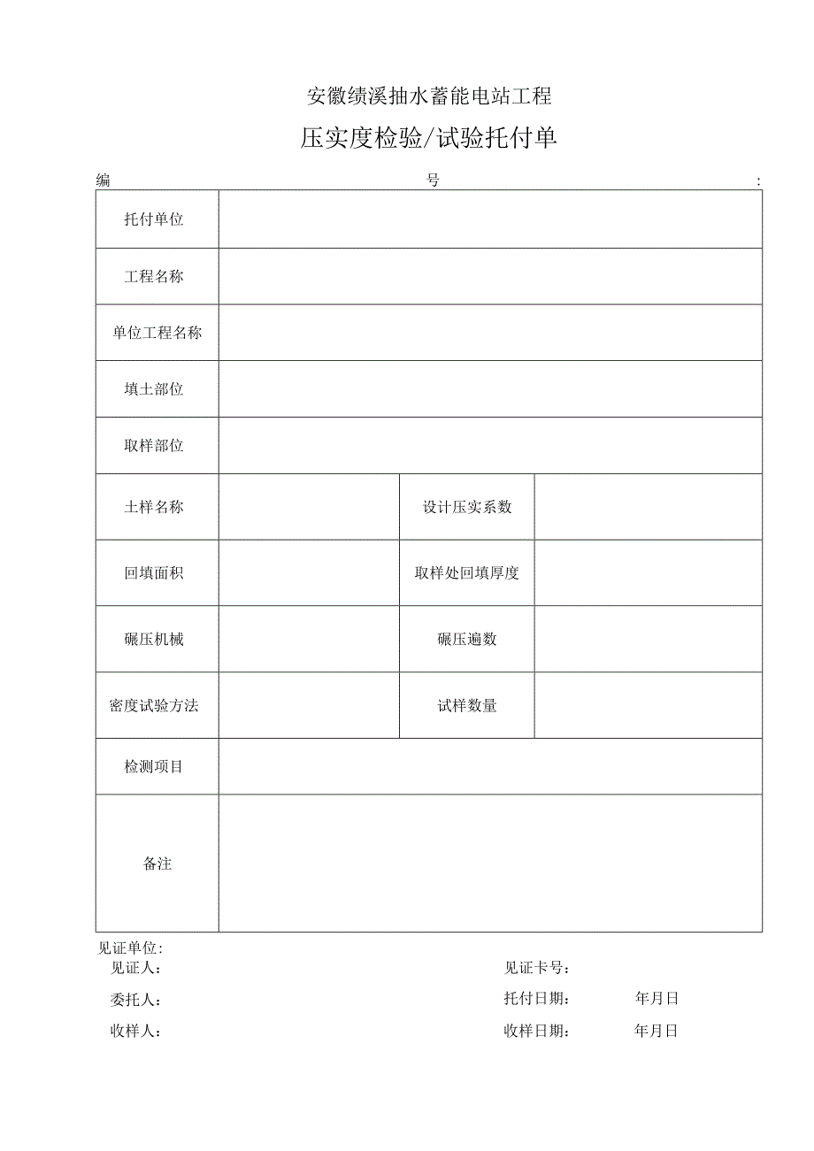 4、回填土压实度委托单.docx_第1页