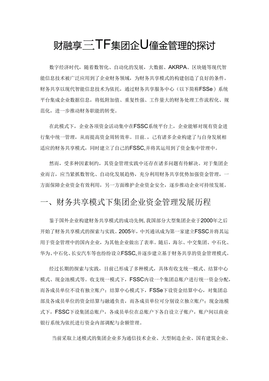 财务共享模式下集团企业资金管理的探讨.docx_第1页