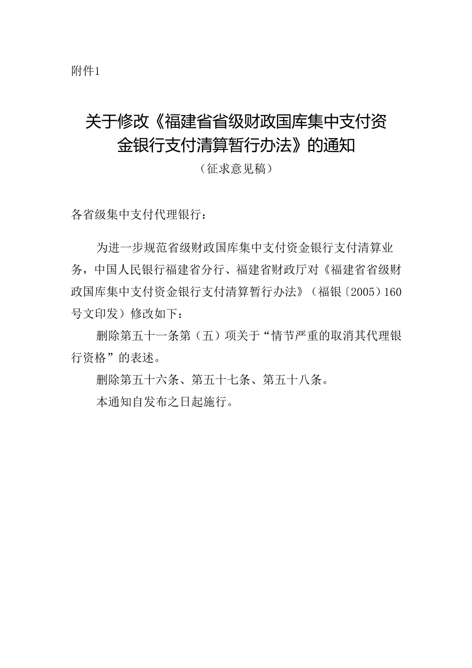 关于修改《福建省省级财政国库集中支付资金银行支付清算暂行办法》的通知（征求意见稿）.docx_第1页