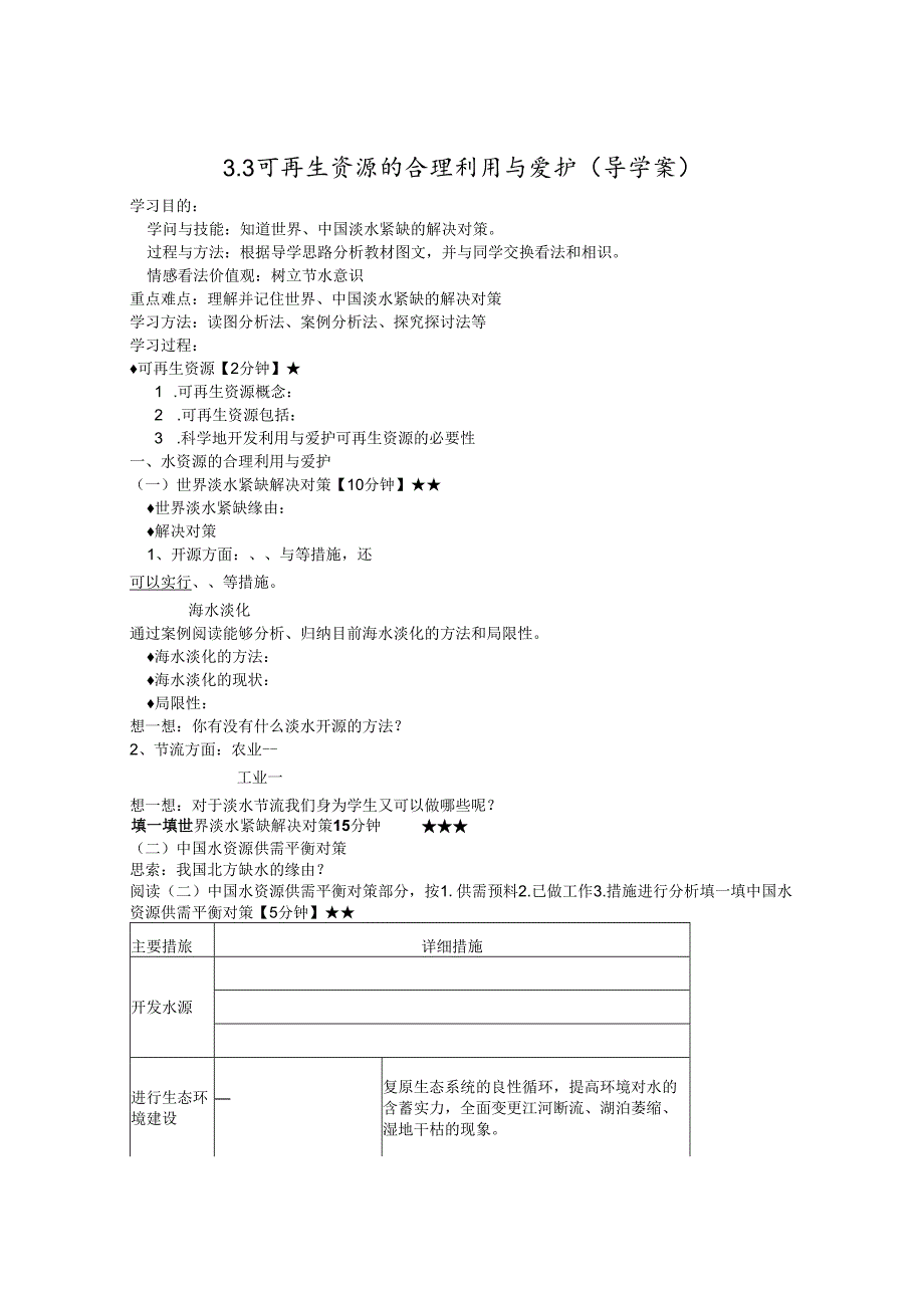 3.3可再生资源的合理利用与保护(导学案).docx_第1页