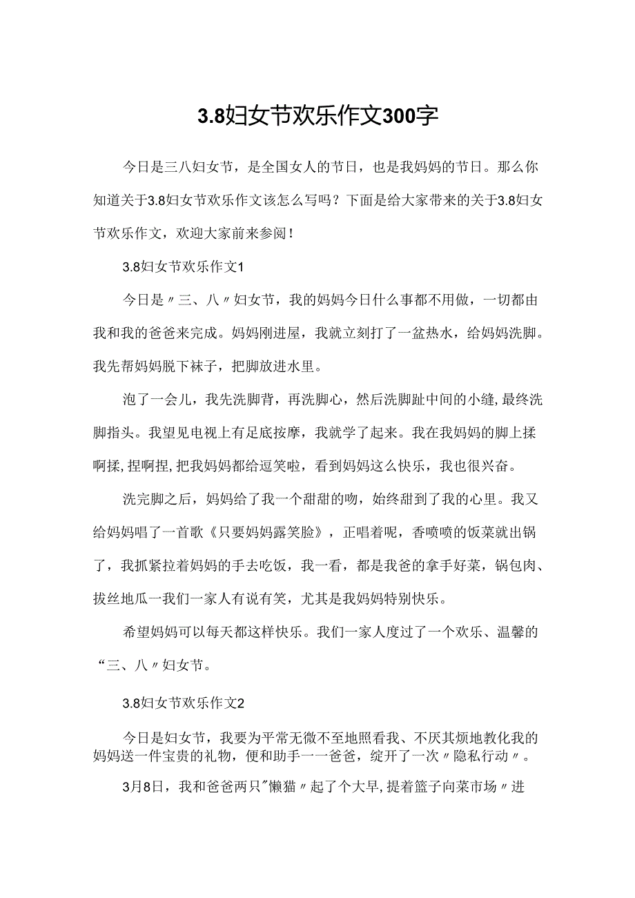 3.8妇女节快乐作文300字.docx_第1页