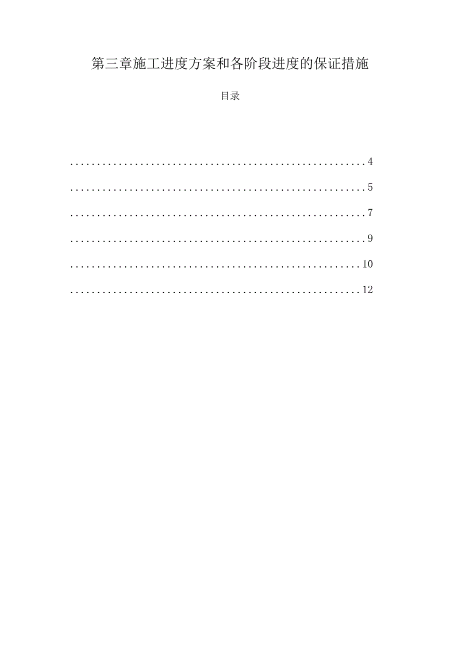 3 施工进度计划和各阶段进度的保证措施.docx_第1页