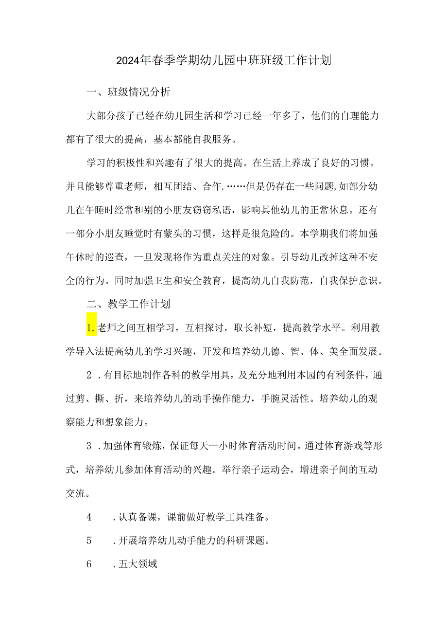 2024年春季学期幼儿园中班班级工作计划.docx_第1页