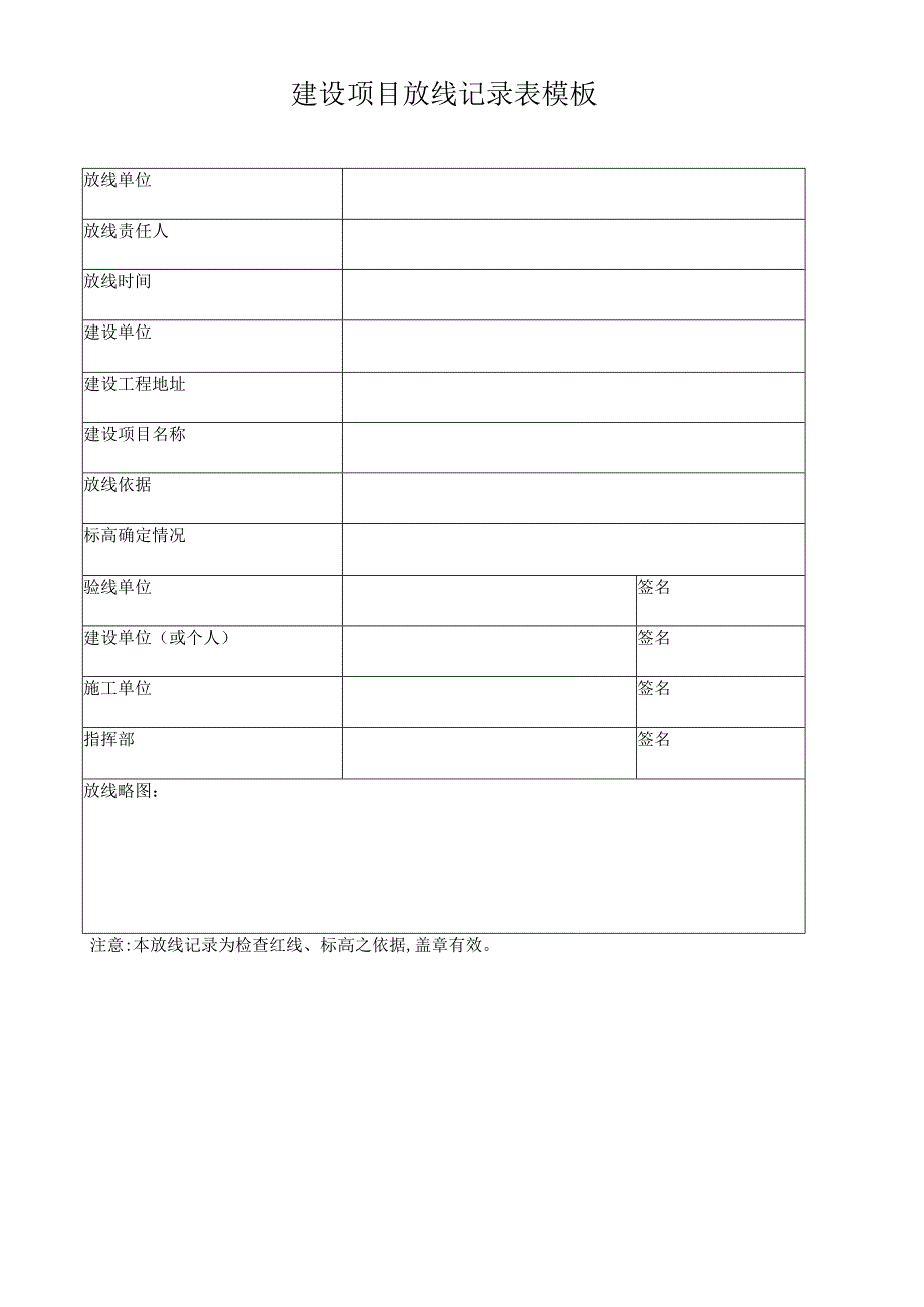 建设项目放线记录表模板.docx_第1页