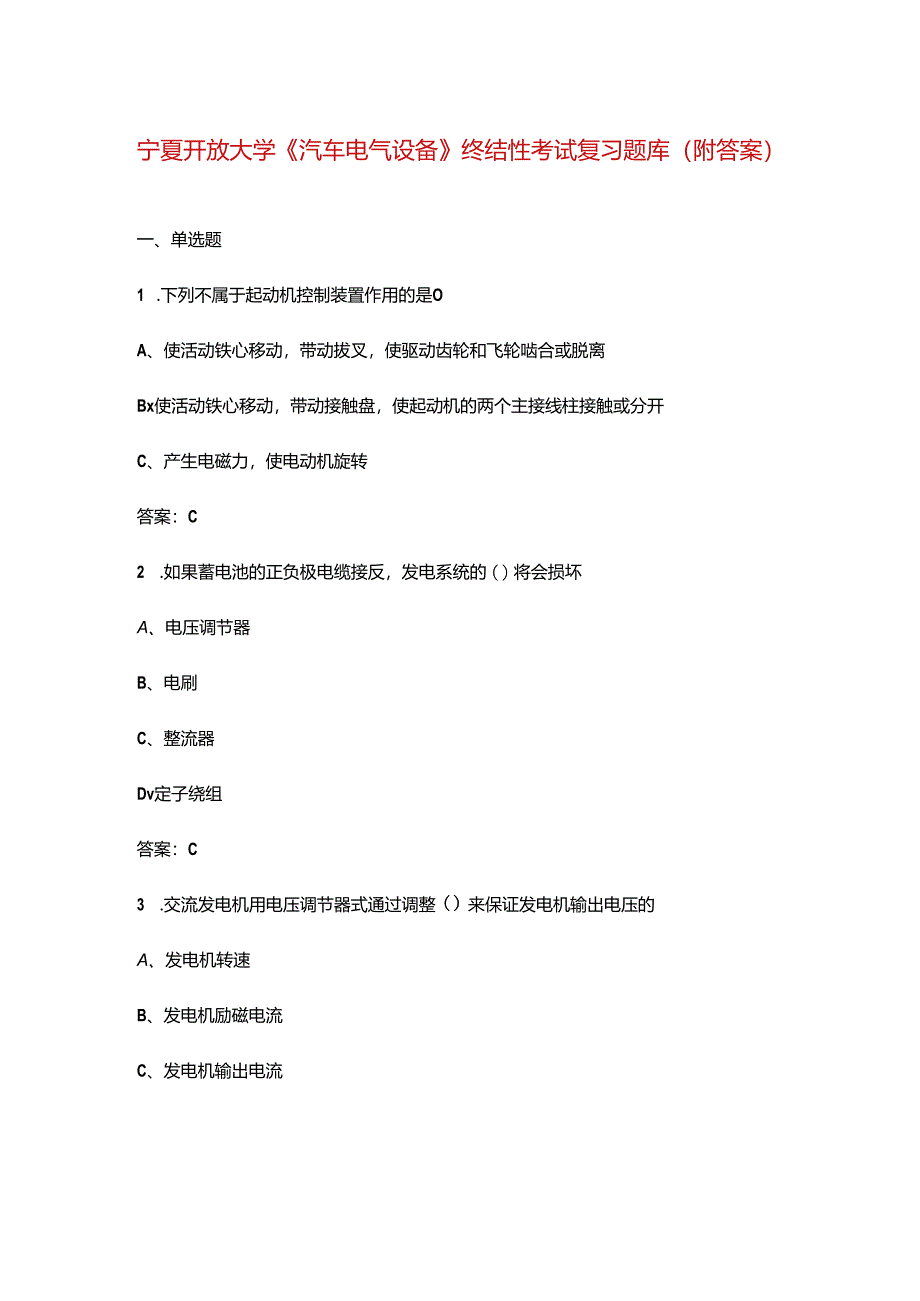 宁夏开放大学《汽车电气设备》终结性考试复习题库（附答案）.docx_第1页