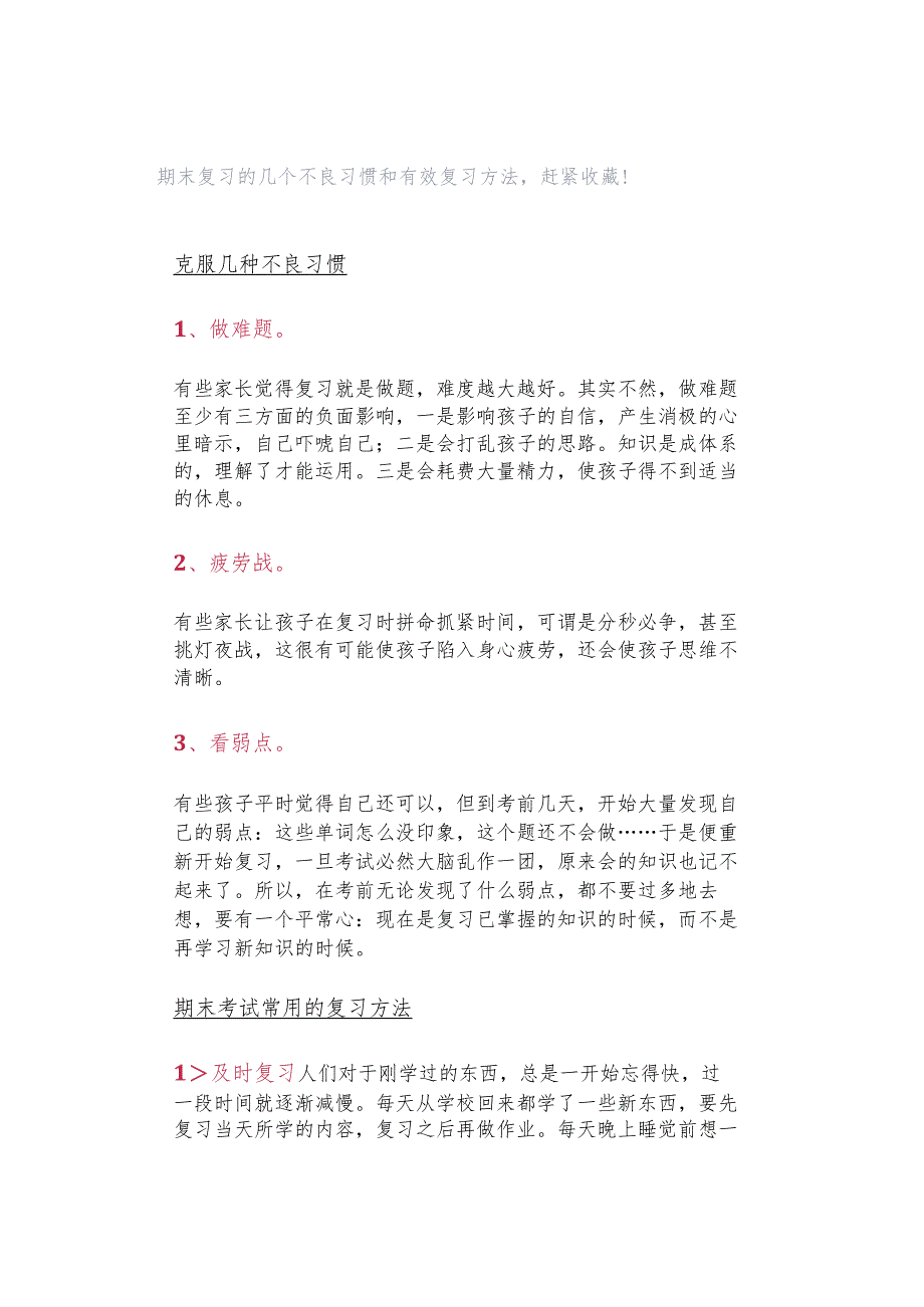 期末复习的几个不良习惯和有效复习方法赶紧收藏！.docx_第1页