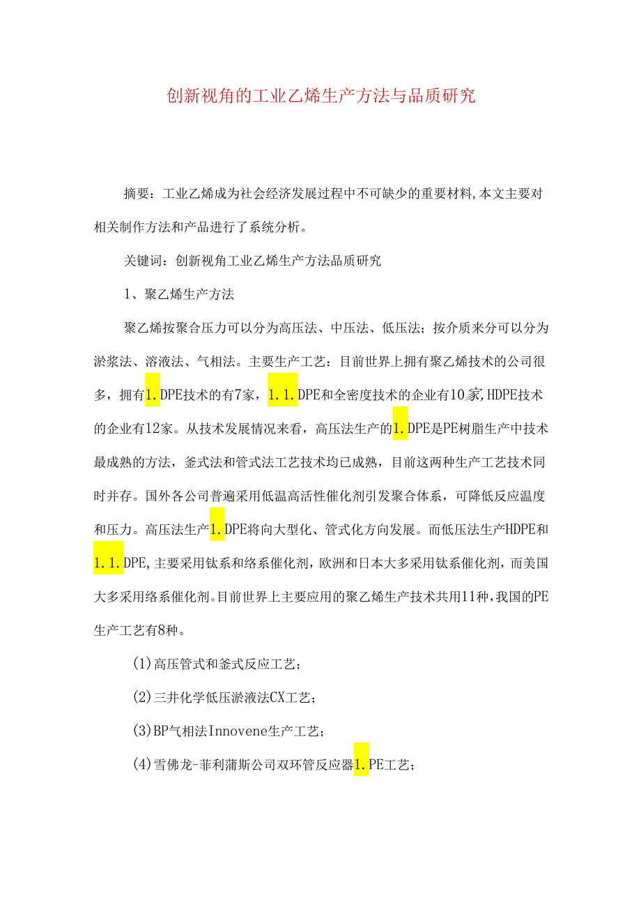 创新视角的工业乙烯生产方法与品质研究.docx_第1页
