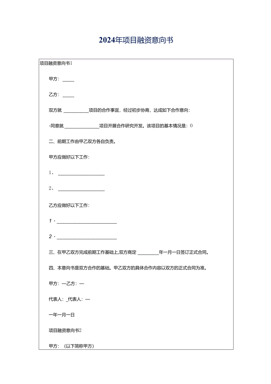 2024年项目融资意向书.docx_第1页