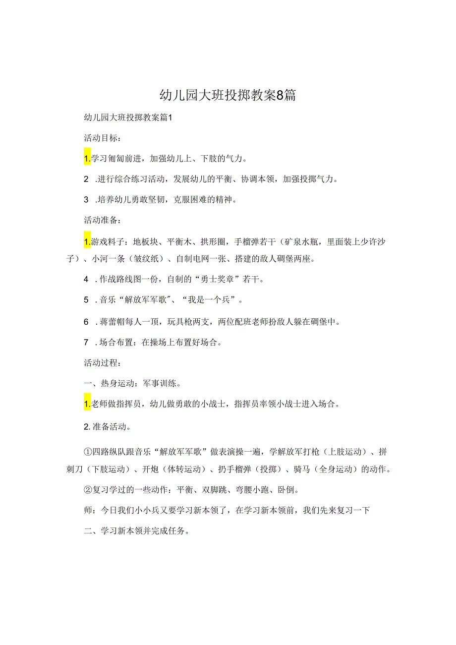 幼儿园大班投掷教案8篇.docx_第1页