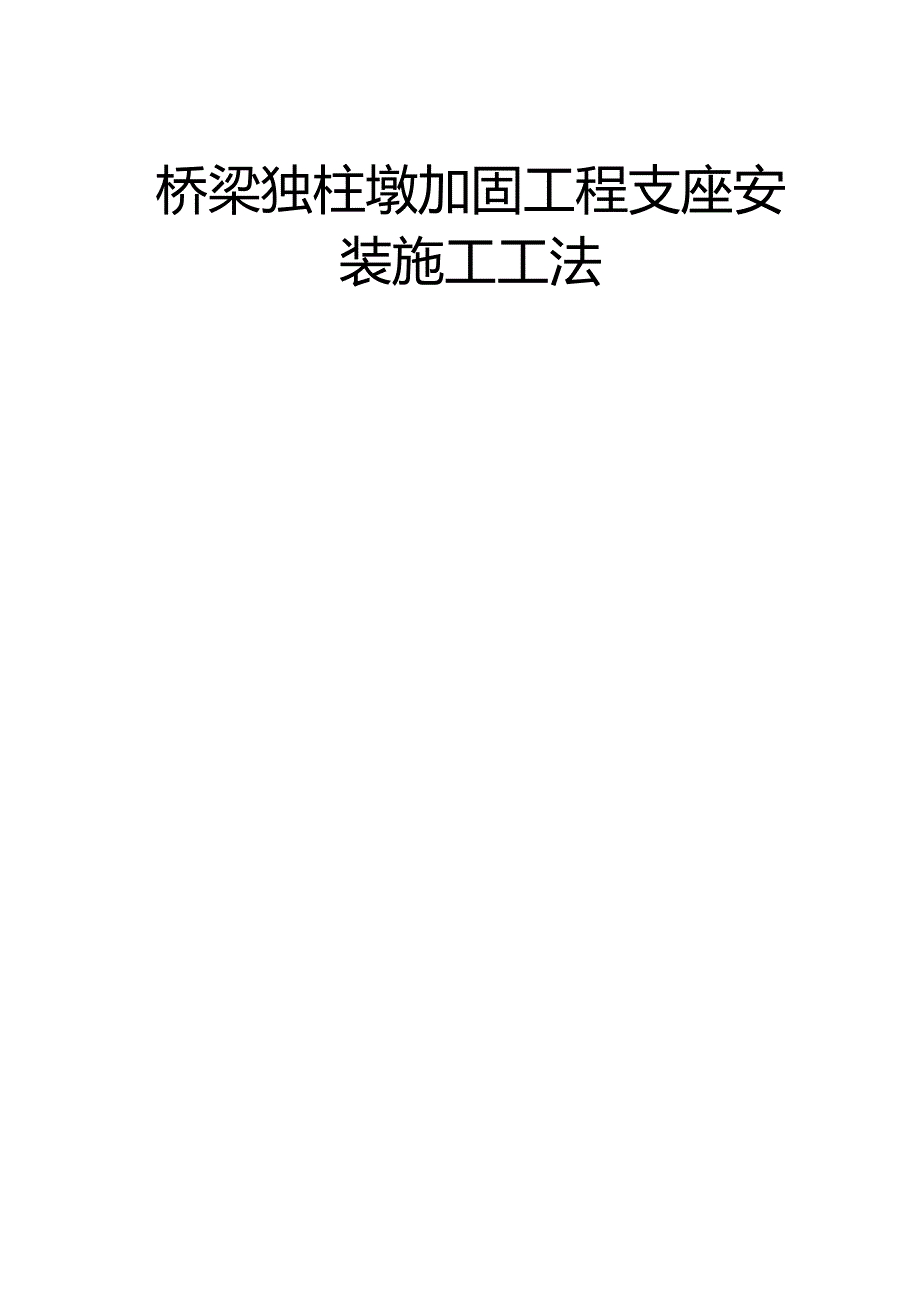 2、桥梁独柱墩加固工程支座安装施工工法.docx_第1页