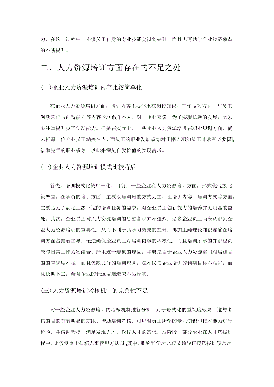 企业人力资源培训创新途径及开发策略初探.docx_第2页