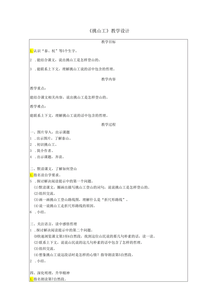 《挑山工》教学设计.docx_第1页