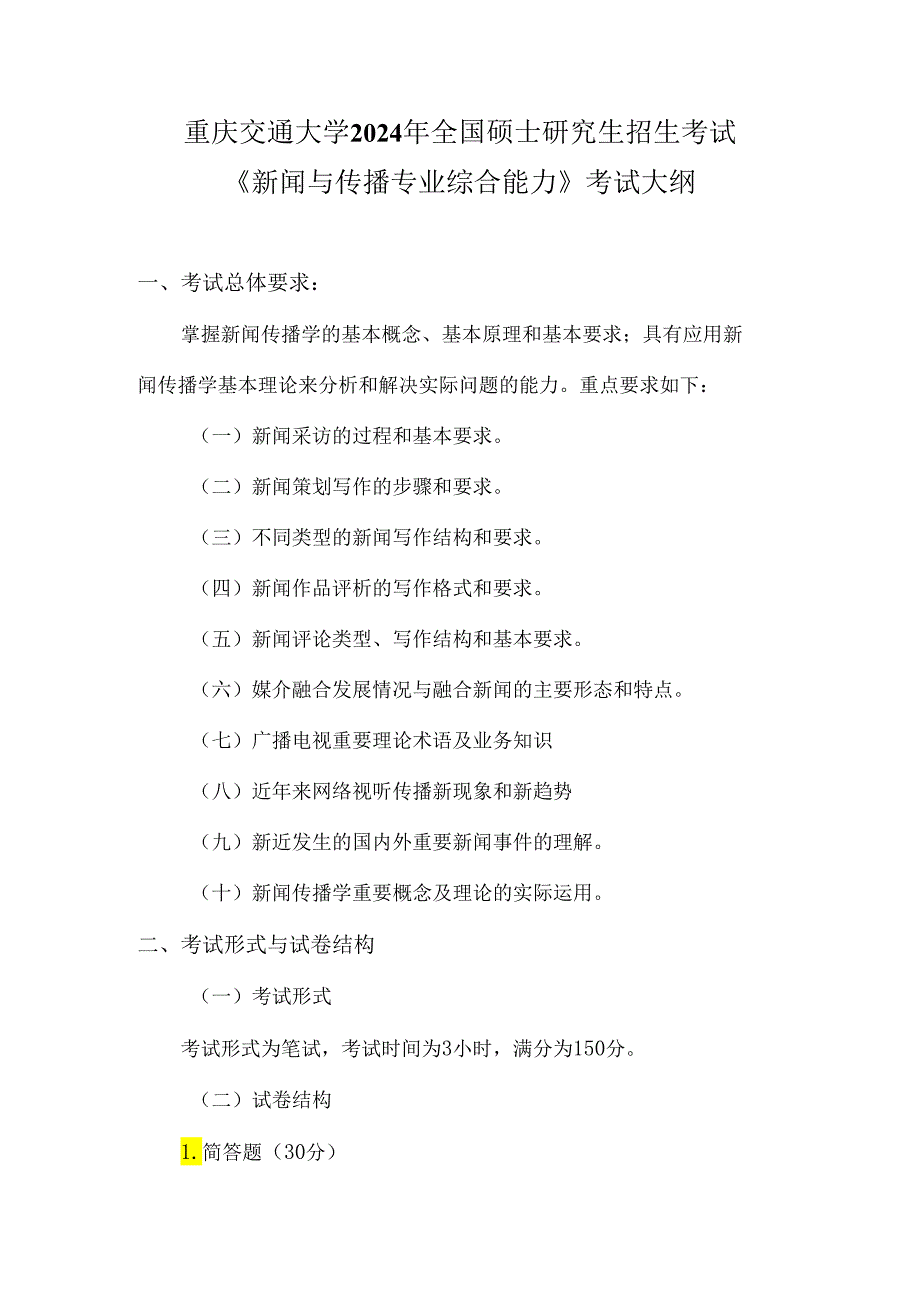 重庆交通大学2024年研究生考试大纲 010-334新闻与传播专业综合能力.docx_第1页