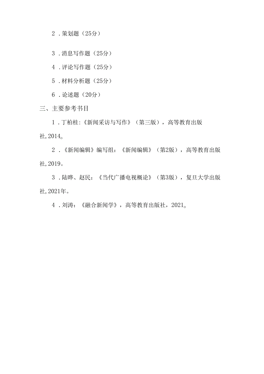 重庆交通大学2024年研究生考试大纲 010-334新闻与传播专业综合能力.docx_第2页