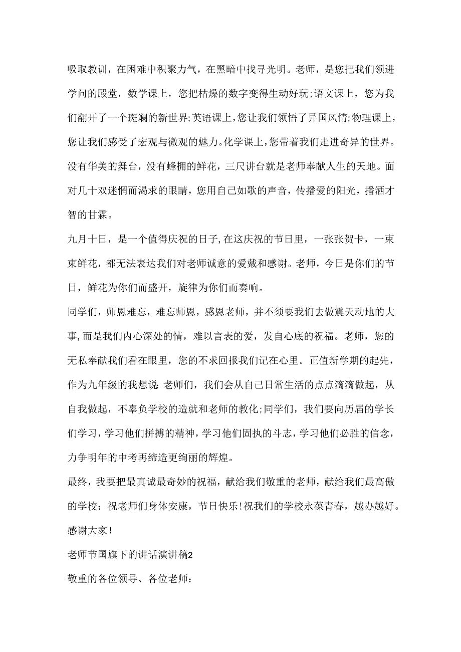 20xx教师节国旗下的讲话演讲稿5篇.docx_第2页