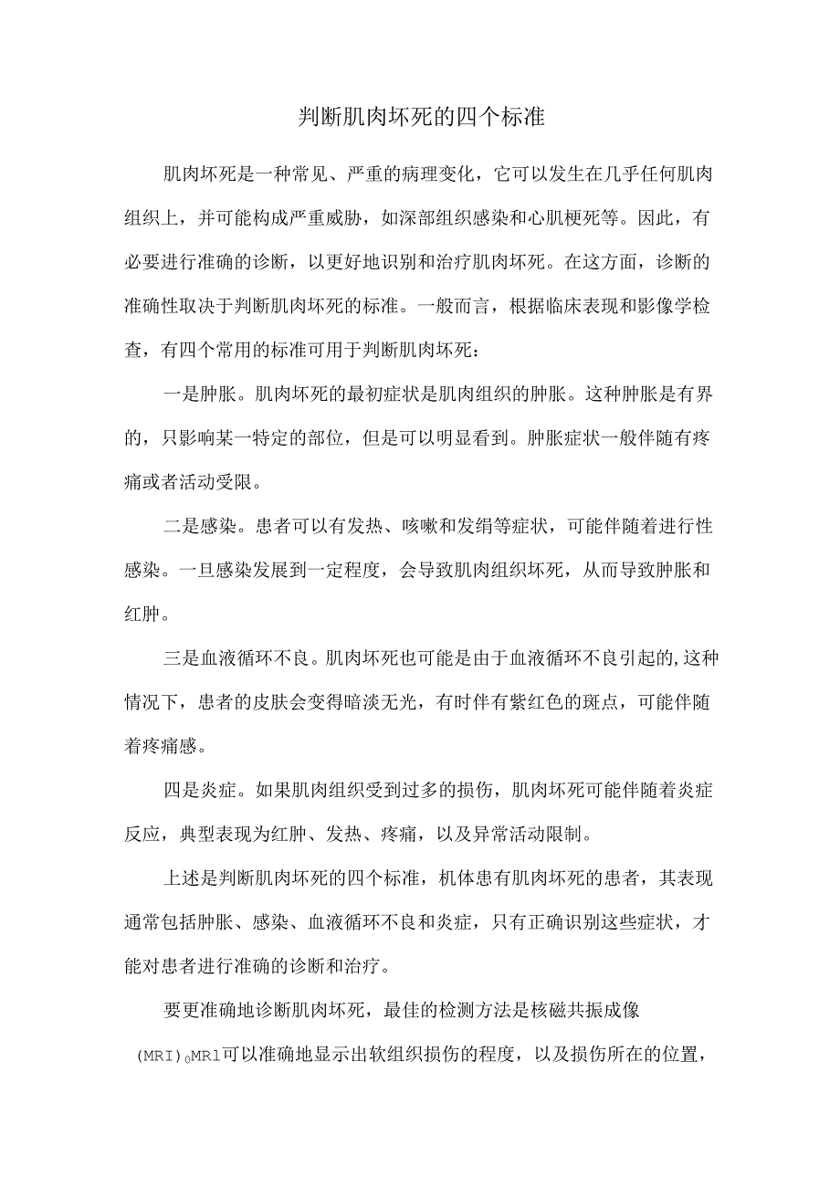 判断肌肉坏死的四个标准.docx_第1页